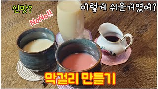 막걸리에서 신맛이 난다구요? 걱정도 마세요! 이렇게 해보세요.