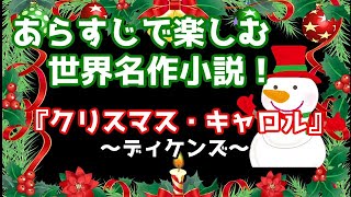 あらすじで楽しむ世界名作小説！『クリスマス・キャロル』～ディケンズ～