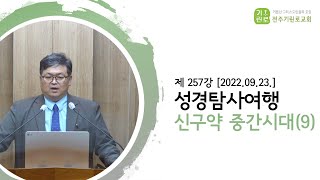 [성경탐사여행] 제257강 신구약 중간시대(9) - 송영길BR