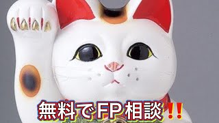 お金の話(無料でFP相談‼️)