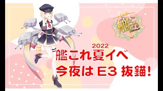 [ # 艦これ　雑談］2022夏イベ　今日はＥ３抜錨するよ～　    どなた様も大歓迎