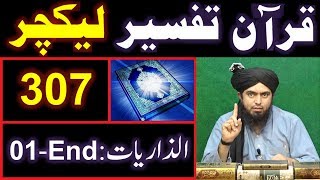 307-Lecture : Surah-e-ZARIYAT Ayat No. 01 to END (23-Dec-2018)