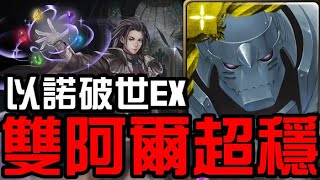 雙阿爾超穩！通關全新故事【新生跡印】必然的命運 以諾破世EX（神魔之塔x鋼之錬金術師）