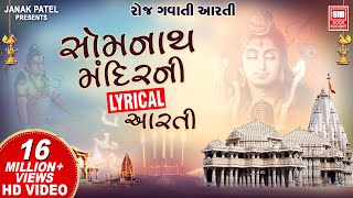 सोमनाथ आरती | Om Shiv Omkara | Shiv Lyrical Aarti | Om Jai Shiv Omkara | Somnath Aarti Lyrical