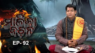 Jaiphula Malika | Malika Bachana | Full Episode |  Ep 92 | Prarthana Life