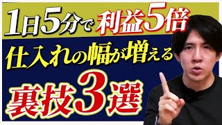 【これで利益爆増】仕入れの幅を広げるリサーチ方法3選【せどり】【電脳せどり】【副業】