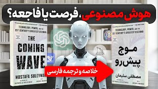 هوش مصنوعی را بشناسید! (خلاصه و ترجمه کتاب The Coming Wave)