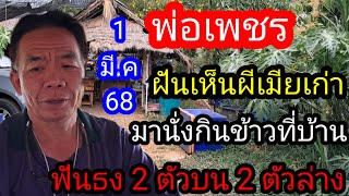 25. พ่อเพชรผีเมียมาบอก 2 ตัวบน 2 ตัวล่าง