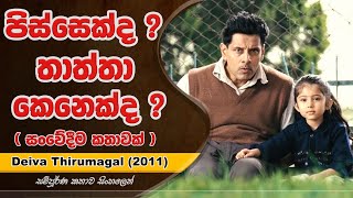 පිස්සෙක්ද ? තාත්තා කෙනෙක්ද ? | Movie Explained in Sinhala | UD Cinema Movie Review Sinhala