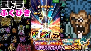 【星ドラ実況】ラミアスのつるぎ\u0026伝説の武具10連ふくびき【盾狙い撃ち】