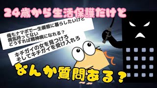 【2ch面白いスレ】24歳から生活保護だけど質問ある？【5ch】