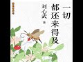 一切都还来得及：刘心武散文 50青春的眉眼.4 u0026...