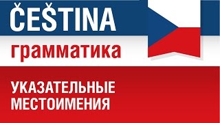 Чешские указательные местоимения. Грамматика чешского языка. Елена Шипилова