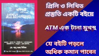 অভিযাত্রী ATM এটিএম একটানা মুখস্থ বই রিভিউ_||_বিরচনের জন্য হতে পারে আপনার কাছে এটিই সেরা বই