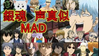 銀魂の声真似MAD作ってみた！