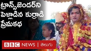 Transgender - Love Story: ‘నా ప్రేమను పరీక్షించడానికి తను ఎన్నో పరీక్షలు పెట్టింది,  | BBC Telugu