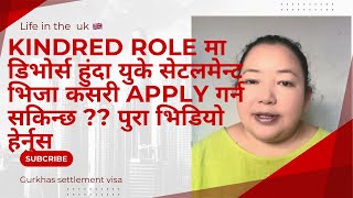 Kindred role मा डिभोर्स हुंदा युके सेटलमेन्ट भिजा कसरी apply गर्न सकिन्छ ?? पुरा भिडियो हेर्नुस