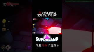 【supraland】 色を変える染料は案外なんでもいい【SOKUSEKI】 #shorts