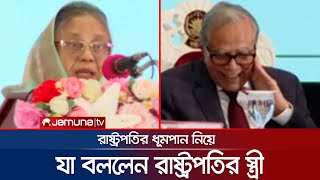 তিনি যত সিগারেট পুড়িয়েছেন ততটি লাইন লিখলে মহাকাব্য হতো: রাষ্ট্রপতির স্ত্রী | Rashida Khanam