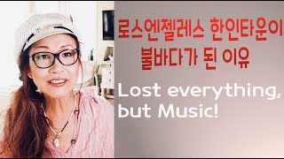 [#56강] Music History for 2500 Years] 엘에이 한인타운이 불바다가 된 이유! /Lost everything, but Music ! 특별영상