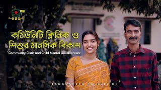 কমিউনিটি ক্লিনিক ও শিশুর মানসিক বিকাশ - Community Clinic and Child Mental Development | দশ উদ্দ্যোগ