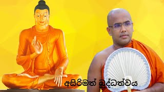 අසිරිමත් බුද්ධත්වය (සංවේදී කවිපෙළ) (Massanne Vijitha Thero)