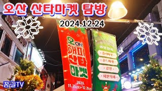 [꿈길TV] 오산 산타마켓 탐방(24.12.24)