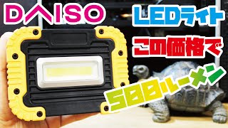 【DAISO商品】DAISO 500円 パワーワークライトミドルをご紹介(COB LED使用／500ルーメン／連続点灯時間5時間)