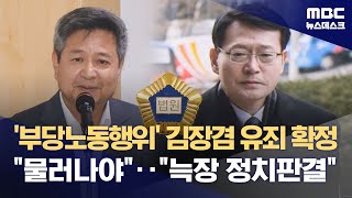 '부당노동행위' 김장겸 유죄 확정 \