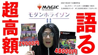 【MTG】モダンホライゾン２のBOXの価格が高すぎる件【約５万円】