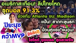 สะเทือนอเมริกา! (คลิป) #ปิยะนุชแป้นน้อย สาดทะลุนรก ขุดบอล 91.3% คว้า MVP พาทีม Atlanta ชนะ Madison