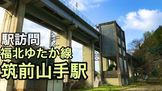 【駅訪問】福北ゆたか線 筑前山手駅