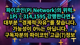 파이코인의 위력 1Pi=314,159$ 강행한다면 대부분 \