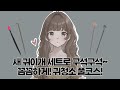 🎧ASMR 유튜버 조제가 소근대며 살~살~ 관리해주는 귀청소 풀코스👂🏻 (수다ON) ear cleaning