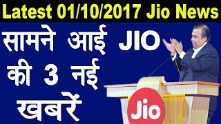 जिओ की आई 3 नई ख़बरें Reliance Jio Latest News 01/10/2017 | 3 New Information from Jio