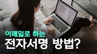 이메일로 비대면 전자계약서 작성하는 방법 알아보기 (feat 위드싸인)