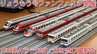 【鉄道模型 りょうもう号ファンフェスタ開催！東武200系 1800系 6種類走行！】東武200系 1800系カラー205F・209F並び撮影会、1800系 1819F、350系、1800系通勤型改造車