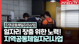 일자리 창출 위한 노력! 마포구 지역공동체일자리사업 / 1월 11일