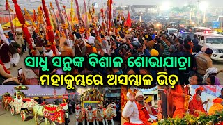 ମହାକୁମ୍ଭରେ ଅସମ୍ଭାଳ ଭିଡ, ଆସିଲେ ରାମ ଭଦ୍ରାଚାର୍ଯ୍ୟ, mahakumbh 2025, mahakumbh, ds world