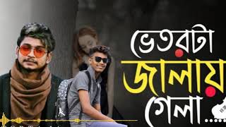 Bethrta jalay gela | ভেতরটা জালায় গেলা 💔 |SAMZ VAI Full song | আপনার চোখে জল আনবেন গানটি SAMZ  VAI