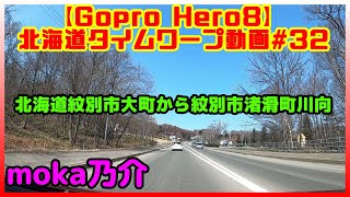 【車載動画】タイムワープ 北海道#32【北海道紋別市大山町4丁目から紋別市渚滑町川向】【GoPro Hero8】