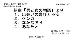 組曲「男と女の物語」より1-4（ソロ）　椎野みち子作曲