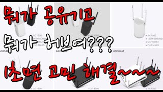 공유기 허브 구별법 1초면 확인 끝!!! 아이피타임