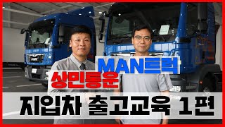 지입차 출고교육에 대해 아시나요? MAN 지입차 출고 전 지입차주 교육! -1탄-