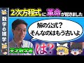 新たな2次方程式の解法が発見されました【ゆっくり解説】