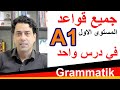 A1 Grammatik جميع قواعد المستوى الأول في درس واحد