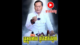 គ្រូម្ជុលមាស ទម្លាយអាថ៌កំបាំងការដាក់ស្នេហ៍