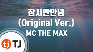 [TJ노래방 / 멜로디제거] 잠시만안녕 - MC THE MAX / TJ Karaoke