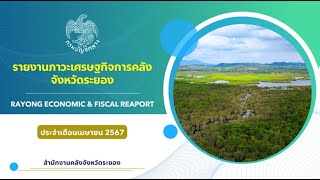 รายงานภาวะเศรษฐกิจการคลังจังหวัดระยอง ประจำเดือนเมษายน 2567