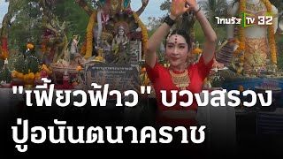 นักแสดงชื่อดังบวงสรวงปู่อนันตนาคราช | 31 ก.ค. 66 | ตะลอนข่าว